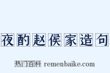 夜酌赵侯家造句是什么意思的图片